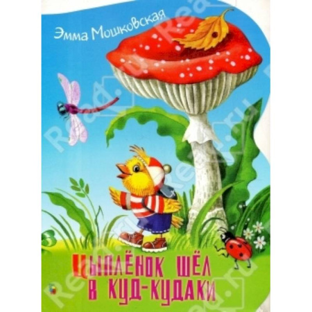 Сказки отечественных писателей, книга Цыпленок шел в куд-кудаки купить по низкой цене