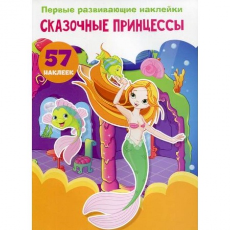 Активные игры дома и на улице, книга Первые развивающие наклейки. Сказочные принцессы купить по низкой цене