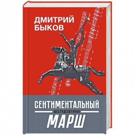 История, книга Сентиментальный марш. Шестидесятники купить по низкой цене