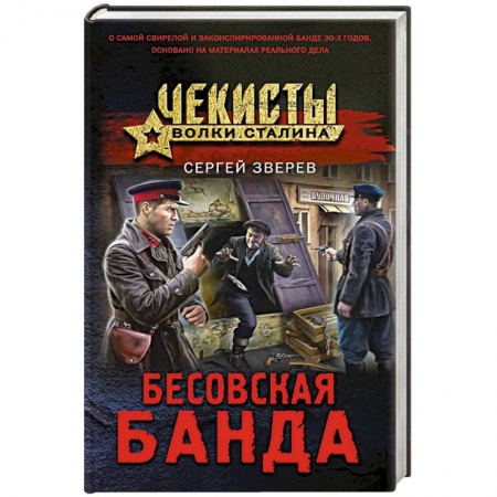 Боевики, военные, книга Бесовская банда купить по низкой цене