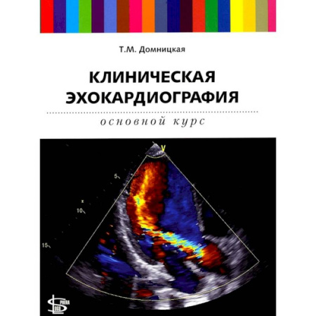 Другие виды специальной медицины, книга Клиническая эхокардиография. Основной курс купить по низкой цене