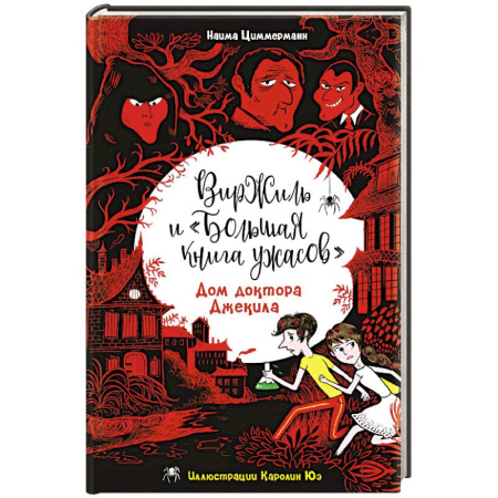 Мистика. Фантастика. Фэнтези, книга Дом доктора Джекила купить по низкой цене