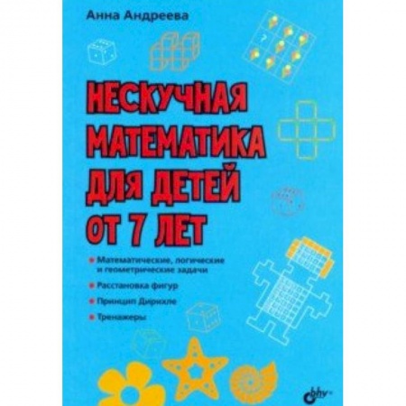 Познавательная литература, книга Нескучная математика для детей от 7 лет купить по низкой цене