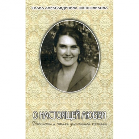 Русская современная проза, книга О настоящей любви купить по низкой цене