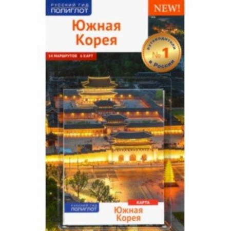 Страны Азии, книга Южная Корея. Путеводитель с картой купить по низкой цене