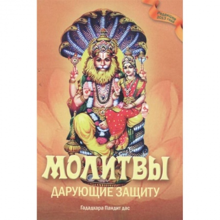 Религия, книга Молитвы, дарующие защиту купить по низкой цене