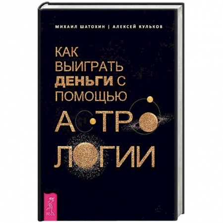Популярная астрология, книга Как выиграть деньги с помощью астрологии купить по низкой цене