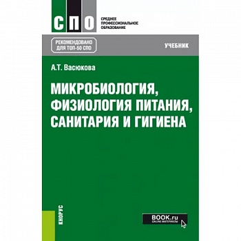 Микробиология, физиология питания, санитария и гигиена. Учебник для СПО