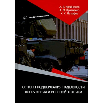 Основы поддержания надежности вооружения и военной техники
