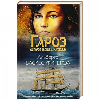 Гароэ. Остров новых надежд Гароэ. Остров новых надежд