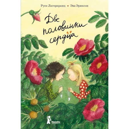 Повести и рассказы о детях, книга Две половинки сердца купить по низкой цене