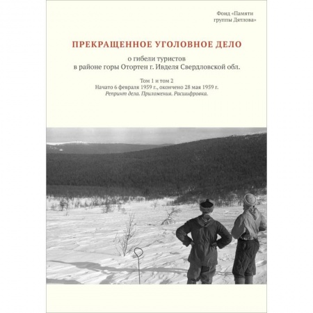 Публицистика, книга Прекращенное уголовное дело о гибели туристов в районе горы Отортен купить по низкой цене