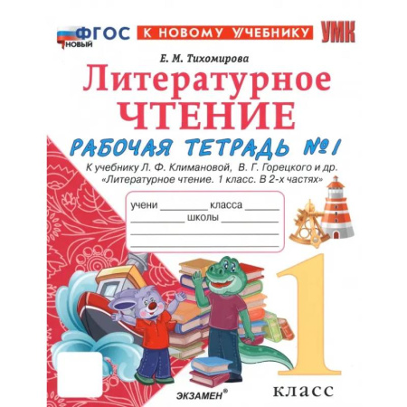 Литература, книга Литературное чтение. 1 класс. Рабочая тетрадь к учебнику Л. Климановой, В. Горецкого и др. Часть 1: Елена Тихомирова купить по низкой цене