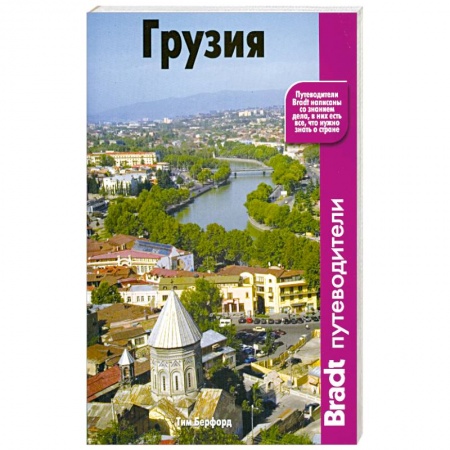 Книги, книга Грузия. Путеводитель купить по низкой цене