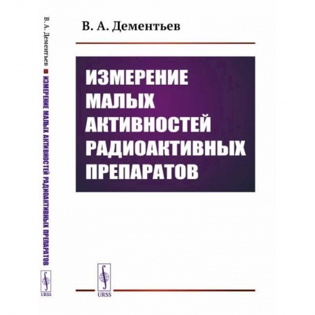 Физика, книга Измерение малых активностей радиоактивных препаратов купить по низкой цене