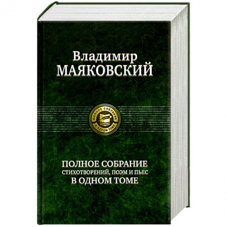 Книги, книга Полное собрание стихотворений, поэм и пьес в одном томе купить по низкой цене