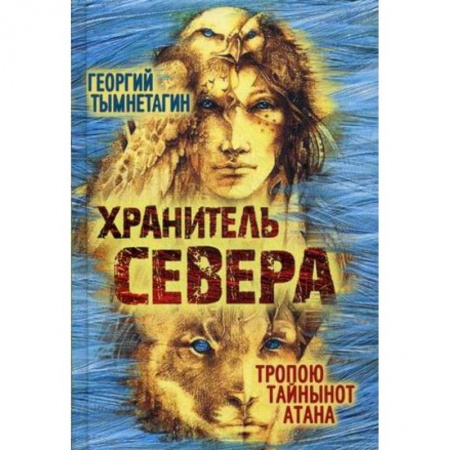 Боевая фантастика, книга Хранитель Севера купить по низкой цене