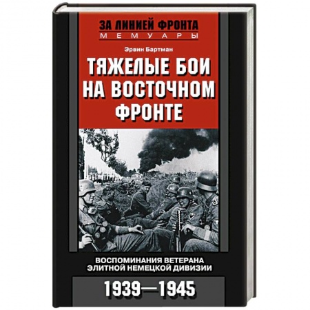 Вторая мировая война (1939-1945), книга Тяжелые бои на восточном фронте купить по низкой цене