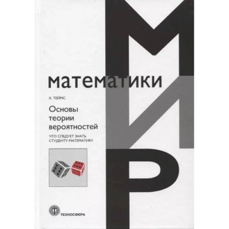 Математика, книга Основы теории вероятности. Что следует знать студенту-математику купить по низкой цене