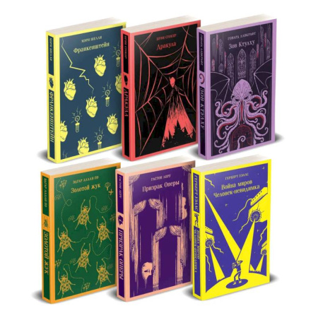 Зарубежная современная проза, книга Набор 'Классика ужаса' из 6 книг: Франкенштейн, Дракула, Зов Ктулху, Золотой жук, Призрак Оперы, Война миров. Человек-невидимка купить по низкой цене