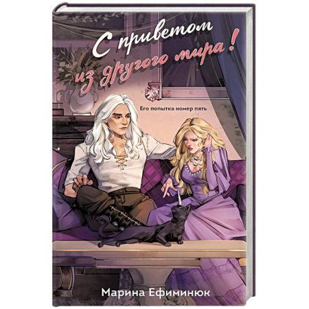 Русское фэнтези, книга С приветом из другого мира! купить по низкой цене