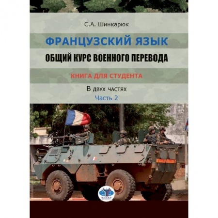 Французский язык, книга Французский язык. Общий курс военного перевода. Учебно-методический комплекс. Книга для студента. Учебное пособие. В двух частях. Часть 2 купить по низкой цене
