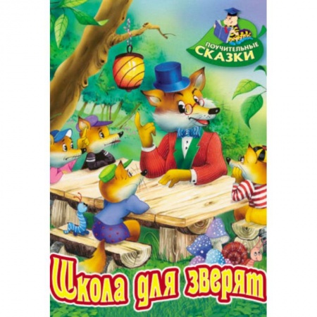 Сказки отечественных писателей, книга Школа для зверят купить по низкой цене
