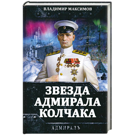 Мемуары, биографии военных деятелей, книга Звезда адмирала Колчака купить по низкой цене