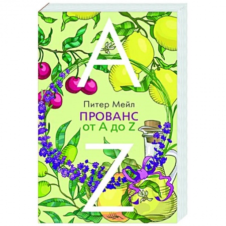 Заметки путешественника, книга Прованс от А до Z купить по низкой цене