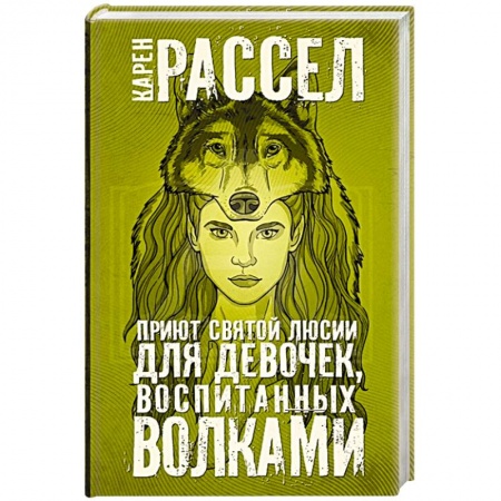 Зарубежная фантастика, книга Приют святой Люсии для девочек, воспитанных волками купить по низкой цене