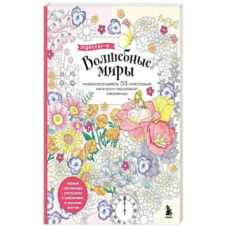 Комиксы. Манга. Фэнтези, книга Волшебные миры. Учимся раскрашивать 53 иллюстрации магических персонажей и вселенных купить по низкой цене