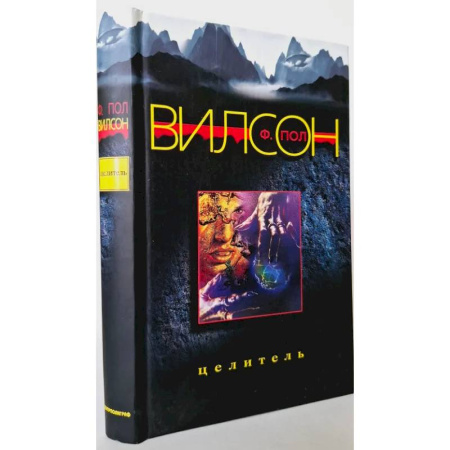 Боевая фантастика, книга Целитель купить по низкой цене