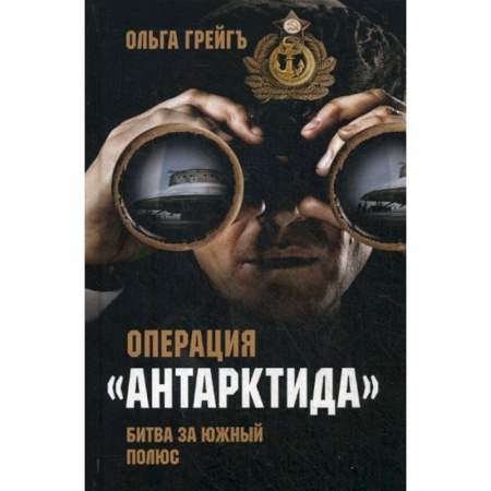 Исторический роман, книга Операция 'Антарктида'. Битва за Южный полюс купить по низкой цене