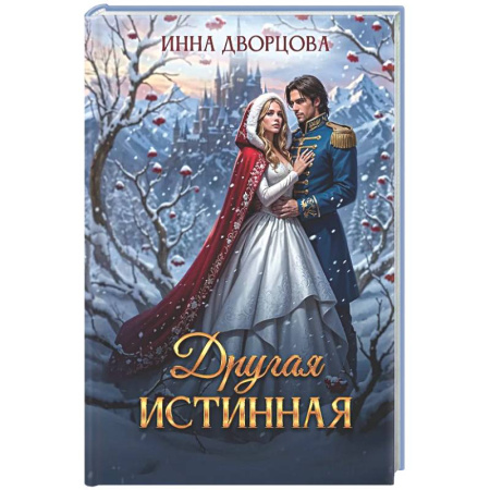 Русское фэнтези, книга Другая истинная купить по низкой цене