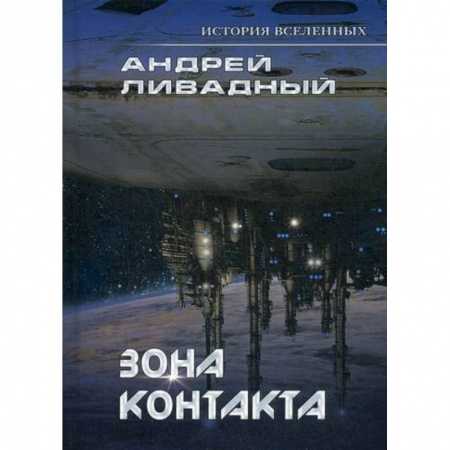 Мистика, ужасы, книга Зона контакта купить по низкой цене