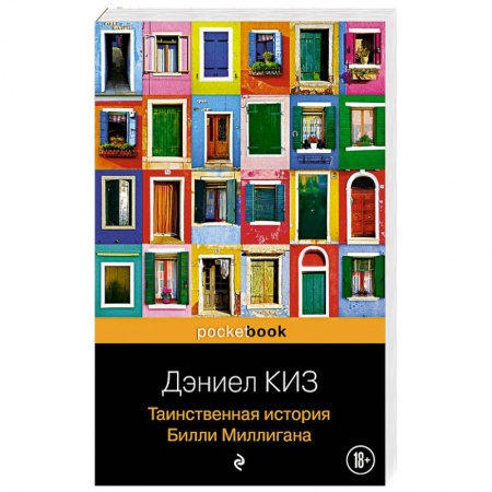 Зарубежная современная проза, книга Таинственная история Билли Миллигана купить по низкой цене