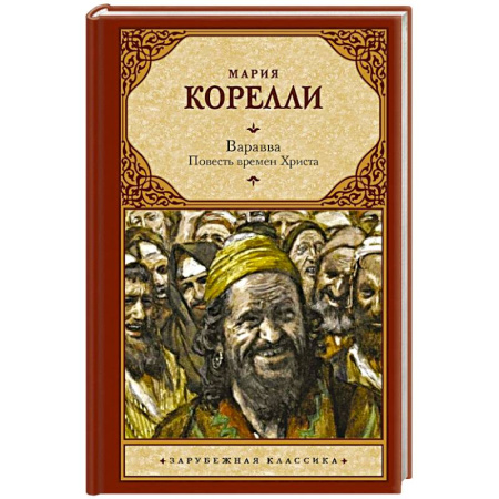 Зарубежная классика, книга Варавва. Повесть времен Христа купить по низкой цене