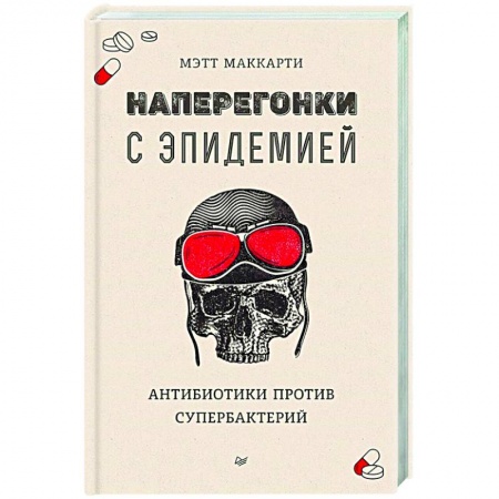 Авторские методики, книга Наперегонки с эпидемией. Антибиотики против супербактерий купить по низкой цене