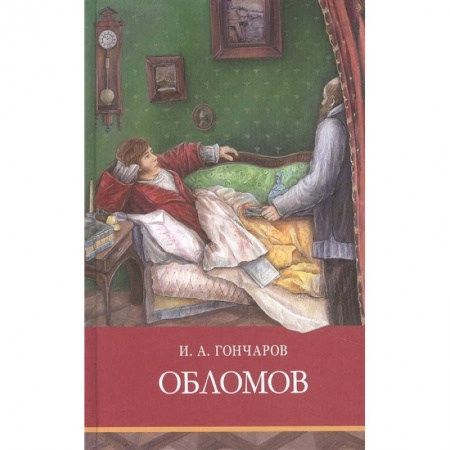 Произведения школьной программы, книга Обломов купить по низкой цене