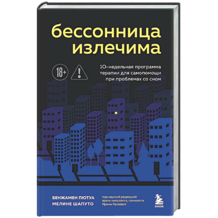 Авторские методики, книга Бессонница излечима. 10-недельная программа терапии для самопомощи при проблемах со сном купить по низкой цене