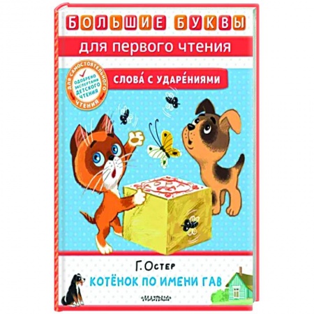 Книги для дошкольников (4-6 лет), книга Котёнок по имени Гав купить по низкой цене