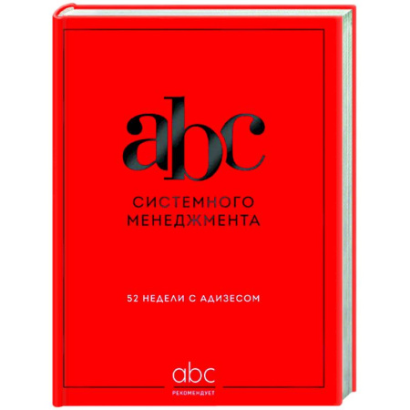 Общий менеджмент, книга ABC системного менеджмента. 52 недели c Адизесом купить по низкой цене