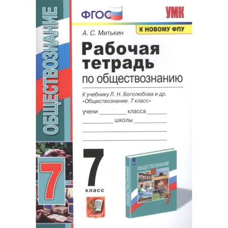 Математика. Алгебра. Геометрия, книга Рабочая тетрадь по обществознанию. 7 класс. К учебнику Л.Н. Боголюбова и др. Обществознание. 7 класс купить по низкой цене