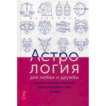 Астрология, книга Астрология для любви и дружбы. Простые способы улучшить свои отношения с кем угодно купить по низкой цене