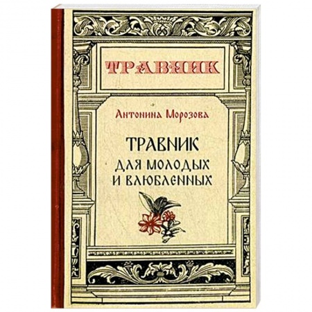 Общие работы. Лекарственные растения, книга Травник для молодых и влюбленных купить по низкой цене