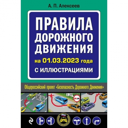 Вождение автомобиля, книга Правила дорожного движения на 1 марта 2023 года с иллюстрациями купить по низкой цене