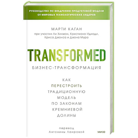 Предпринимательство. Отраслевой бизнес, книга Бизнес-трансформация. Как перестроить традиционную модель по законам Кремниевой долины купить по низкой цене
