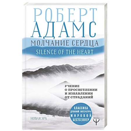 Парапсихология, книга Молчание сердца. Учение о просветлении и избавлении от страданий купить по низкой цене