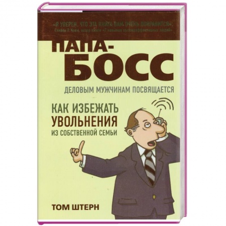 Книги, книга Папа-босс: деловым мужчинам посвящается купить по низкой цене