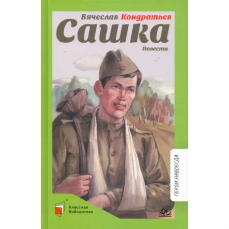 Исторические повести и рассказы, книга Сашка. Повести купить по низкой цене